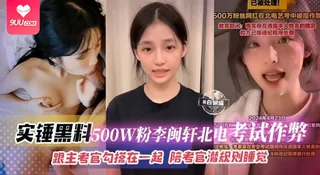 查看 【SR】石锤黑料-500万粉丝‘李敏轩’北电考试作弊，跟主考官勾搭一起，陪考官潜规则睡觉 的详细介绍与播放