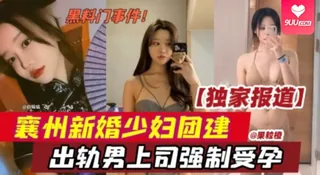 【SR】热点黑料_襄州新婚少妇团建出轨男上司强制受孕 优质原创视频在线直达