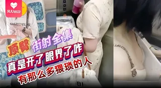 【BD】顶臀街射全合集 稀缺黑料-真实开了眼界 原来还有这么多猥琐的人 - 实时更新的高清9UU站资源