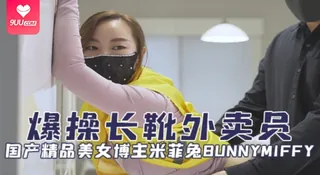 【SR】美女博主米菲兔bunnymiffy（BunnyMiffy）爆操长靴外卖员OFZYCB97 最新更新资源合集