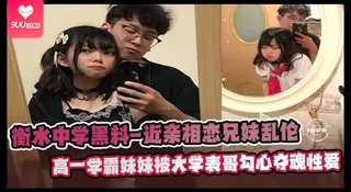 9UU站高分作品推荐：【BD】衡水中学黑料-兄妹相恋乱伦 高一学霸妹妹被大学表哥爆操性爱泄密
