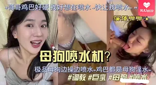 【SR】【极品良家母狗】「老公你看，我这个良家少妇露脸了～变成极品母狗！骚穴被操得疯狂喷水， 高潮不停浪叫着自称贱狗 - 1080P超清画质展示图