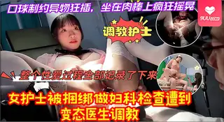 9UU站栏目：【BD】护士被捆绑做妇科检查遭到变态医生调教整个性爱过程全部记录了下来坐在肉棒上疯狂摇晃 精彩封面