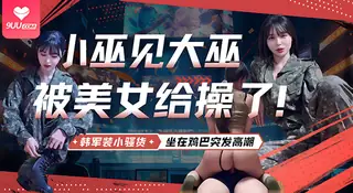 【SR】军装穿在身上却被我按着后入，每一下都顶到最里面， 你浪叫着说好深好满 手机浏览器流畅观看预览