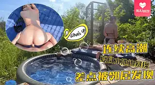 【BD】【户外车震】夏日水池边和大奶反差婊暴操差点被邻居发现连续高潮 - 高清流媒体极速加载