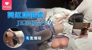 【BD】网红唐伯虎 边做边打电话妹子无套爆操JK裙极品少女 - 高清流媒体极速加载