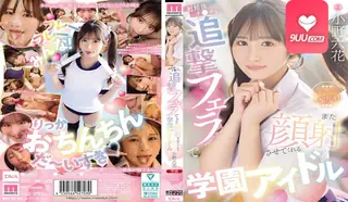 AV 校园偶像小野六花在射精后又口交 - 高清流媒体极速加载