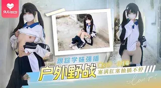 91视频官方收录：【SR】户外野战跟踪学妹强插塞满肛塞
