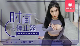 9UU站题材必看：时间停止爆操瑜伽教练骚穴内射 封面图