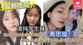 【SR】清纯女大学生妹，兼职被老板儿子勾搭带到酒店后入激情爆操， 对着洗漱台操逼露脸自拍 玩家亲测好评资源