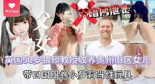 【BD】英伦大叔暗藏祸心，诱骗山村少女至异国，以父之名行畜生之事 - 实时更新的高清9UU站资源