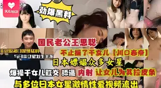 9UU站高分作品推荐：【SR】劲爆黑料国民老公王思聪日本嫖娼众多女星