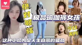正在播放：【BD】极品奶子在做瑜伽时被操到销魂叫，胸部晃得厉害，小穴一下下咬着不放 (9UU站频道)