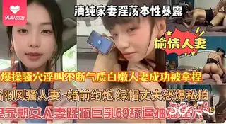 【SR】白嫩少妇主动勾引老公好友被狠狠肏弄，一边挨操还故意给丈夫看骚 - 高清在线观看