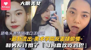 【BD】反差婊骚货小母狗偷情，结婚前夕还在外面偷情吃鸡巴， 淫荡舔龟头表情销魂口活一绝 - 高清流媒体极速加载
