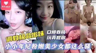 91视频推荐：【SR】三洞全部开发，小小年纪被调教称母狗， 被主人扣弄骚逼玩弄屁眼，无套啪啪口爆吞精 手机在线播放