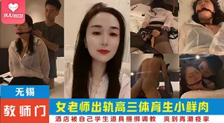 【9UU站】【SR】风骚熟女人妻老师欲求不满，偷情高三体育生小伙， 酒店开房主动尝试SM捆绑调教 现场高清截图