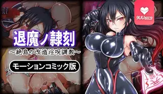 91视频官方收录：3D 驱魔奴隶印记 ~ 孤岛上的改良版淫秽诅咒训练