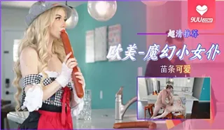OM 后入爆操欧美超可爱魔幻小女仆 玩家亲测好评资源