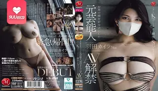 AV 曾风靡一时的34岁前艺人羽田凯拉 优质原创视频在线直达