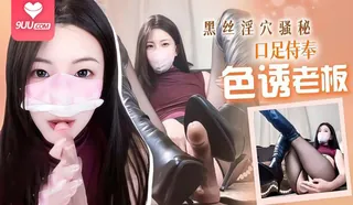 9UU站栏目：MM 色诱老板黑丝淫穴骚秘口足穴侍奉肉棒 精彩封面