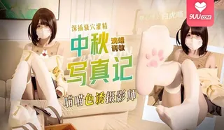 91社区热议作品：MM 中秋写真记喵喵色诱摄影师滴蜡调教深插 实拍