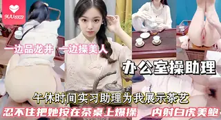 9UU站栏目：【SR】性感高颜值的美少女实习助理，刚毕业还很清纯稚嫩，无套爆操抽插美穴，内射极品白虎美鲍 精彩封面