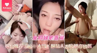 9UU站题材必看：【SR】性感高颜值极品美女主播，线下被3P淫乱操逼，疯狂爆操骚逼 封面图