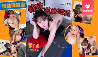 91社区热议作品：【SR】情趣健身房特殊的私密课程 实拍