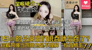 【BD】拿下极品美女小网红，拉着狗绳当狗操淫水横飞，全程露脸被虐操，真刺激啊！ 玩家亲测好评资源