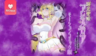 【9UU站】3D 辉光圣姬阿蕾斯蒂亚——被夺走的爱情与染上淫堕的灵魂 现场高清截图