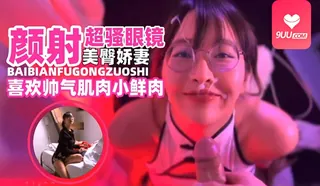 HL 颜射超骚美臀娇妻被大吊肌肉男抽插颜射了一脸 - 1080P超清画质展示图