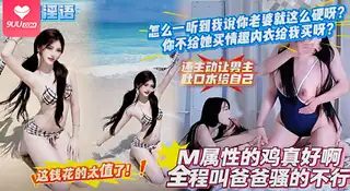 查看 【SR】M属性小母狗真好啊，全程叫爸爸骚的不行，满嘴淫语 的详细介绍与播放