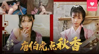 【BD】风流才子夜点秋香，三笑未完就把她干到腿软求饶 - 1080P超清画质展示图