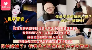 9UU站栏目：【BD】极品兔子小姐姐装扮妹子被男友爆操!!女友揉着大奶子骑乘对我说： 你被逮捕了！接受兔子警官的大奶子惩罚吧 精彩封面