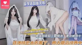 【SR】深夜遇到幽灵娘，被强制索取三管精液，差点被榨干了 手机浏览器流畅观看预览