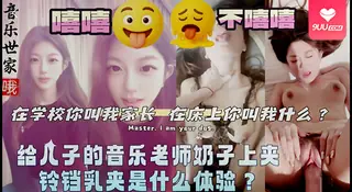【SR】跟熟人做爱的刺激程度不亚于乱伦啊， 亲手给儿子老师的乳头上夹子是什么感觉？年轻就是好，真抗操啊兄弟们 最新更新资源合集