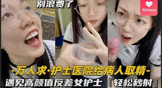 91社区热议作品：【BD】还在实习的护士医院给病人取精， 没经验要求男友帮忙，遇见高颜值反差女护士真的会轻松秒射 实拍