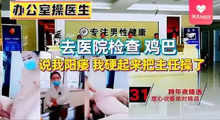 正在播放：【SR】阳痿男看医生，没想到丰满的主任医生是给淫荡骚货， 开启香艳操逼治疗，按在办公桌上狠狠无套操了 (9UU站频道)