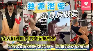 9UU站栏目：【SR】变态健身教练趁丰满女学员力竭强奸女会员，展示各种高难度操逼姿势干骚逼 精彩封面