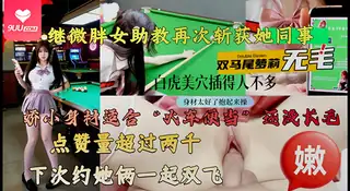 91视频官方收录：【BD】极品微胖女助教再次斩获她的同事“双马尾萝莉”，白虎美穴还没长阴毛，一看插的人就不多，娇小身材适合火车便当