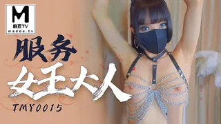 麻豆TV高分作品推荐：TMY0015.服务女王大人