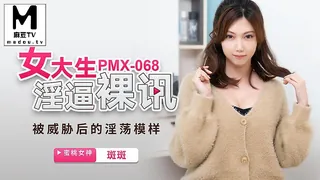 PMX068.斑斑.女大生淫逼裸讯.被威胁后的淫荡模样 优质原创视频在线直达