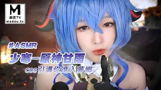 麻豆TV栏目：#ASMR 少寒-原神甘雨cos引導你進入夢鄉 精彩封面