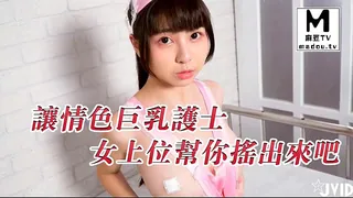 麻豆TV题材必看：【JVID】讓情色巨乳護士用女上位幫你搖出來吧 封面图