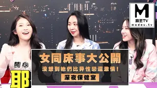 正在播放：【深夜保健室】女同床事大公開 沒想她們比異性戀還激情！ (麻豆TV频道)