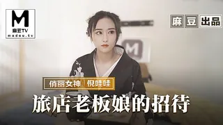 麻豆TV栏目：MMZ-053.倪哇哇.旅店老板娘的招待.五星好评的肉体服侍 精彩封面