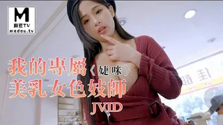 【JVID】我的專屬美乳女色妓師《婕咪》 - 高清在线观看