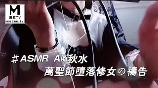 麻豆TV题材必看：#ASMR Aki秋水_补档!!!万圣节堕落修女の祷告 封面图