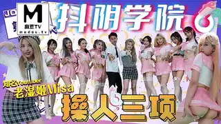 91视频推荐：DYXY008.老湿姬MISA.抖阴学院.第8期.操人三项 手机在线播放